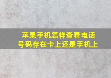 苹果手机怎样查看电话号码存在卡上还是手机上