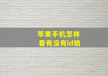 苹果手机怎样看有没有id锁