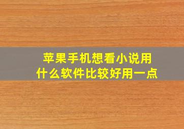 苹果手机想看小说用什么软件比较好用一点