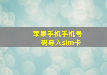 苹果手机手机号码导入sim卡