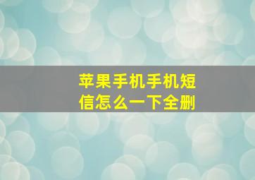 苹果手机手机短信怎么一下全删