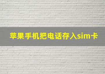 苹果手机把电话存入sim卡