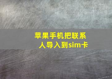 苹果手机把联系人导入到sim卡