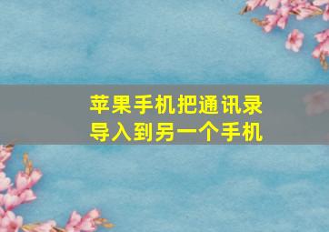 苹果手机把通讯录导入到另一个手机