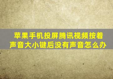 苹果手机投屏腾讯视频按着声音大小键后没有声音怎么办