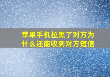 苹果手机拉黑了对方为什么还能收到对方短信