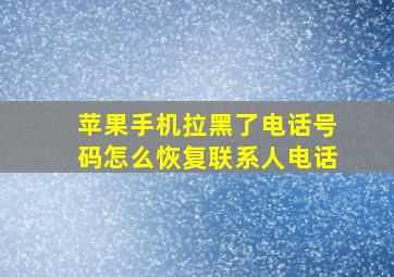 苹果手机拉黑了电话号码怎么恢复联系人电话