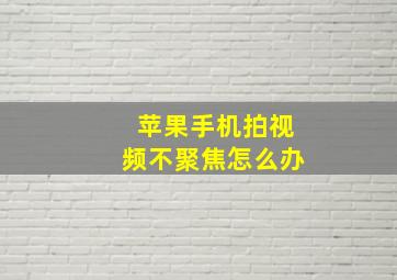 苹果手机拍视频不聚焦怎么办