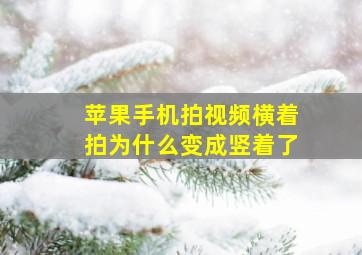 苹果手机拍视频横着拍为什么变成竖着了