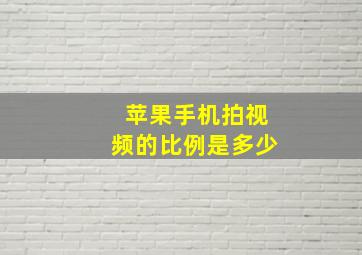 苹果手机拍视频的比例是多少