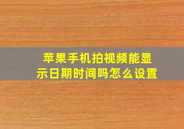 苹果手机拍视频能显示日期时间吗怎么设置