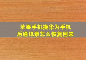 苹果手机换华为手机后通讯录怎么恢复回来