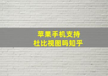 苹果手机支持杜比视图吗知乎