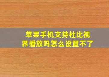 苹果手机支持杜比视界播放吗怎么设置不了