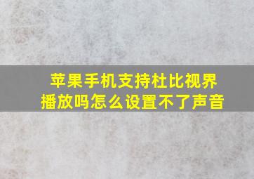 苹果手机支持杜比视界播放吗怎么设置不了声音