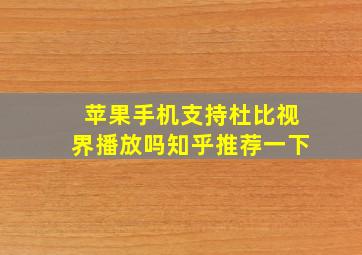 苹果手机支持杜比视界播放吗知乎推荐一下