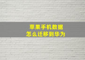 苹果手机数据怎么迁移到华为