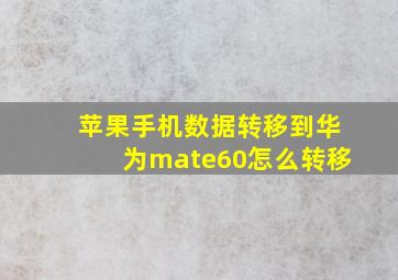 苹果手机数据转移到华为mate60怎么转移