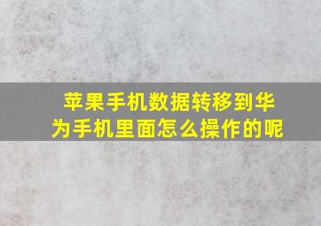 苹果手机数据转移到华为手机里面怎么操作的呢