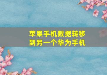 苹果手机数据转移到另一个华为手机