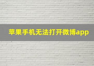 苹果手机无法打开微博app