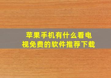 苹果手机有什么看电视免费的软件推荐下载