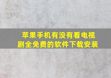 苹果手机有没有看电视剧全免费的软件下载安装