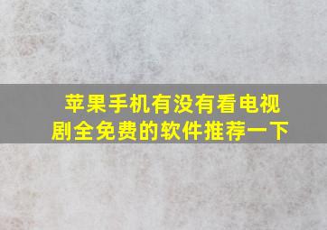 苹果手机有没有看电视剧全免费的软件推荐一下