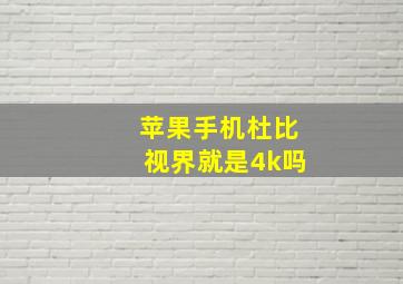 苹果手机杜比视界就是4k吗