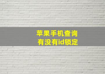 苹果手机查询有没有id锁定