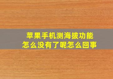 苹果手机测海拔功能怎么没有了呢怎么回事