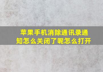 苹果手机消除通讯录通知怎么关闭了呢怎么打开