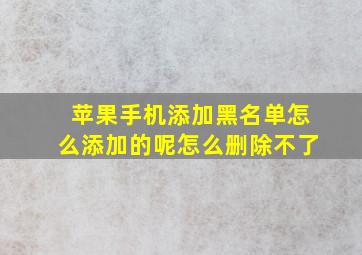 苹果手机添加黑名单怎么添加的呢怎么删除不了