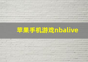 苹果手机游戏nbalive