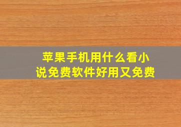 苹果手机用什么看小说免费软件好用又免费