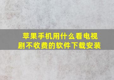 苹果手机用什么看电视剧不收费的软件下载安装