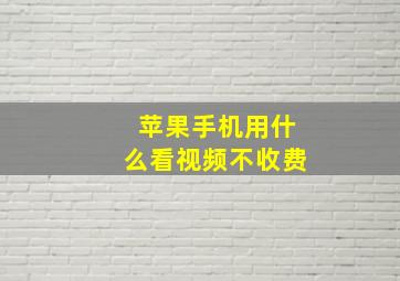 苹果手机用什么看视频不收费