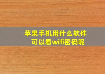 苹果手机用什么软件可以看wifi密码呢