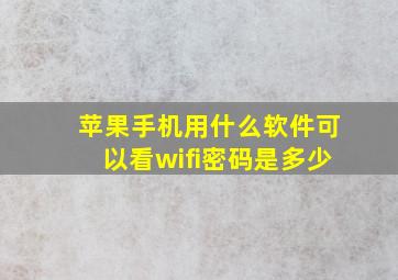 苹果手机用什么软件可以看wifi密码是多少