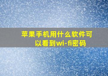 苹果手机用什么软件可以看到wi-fi密码