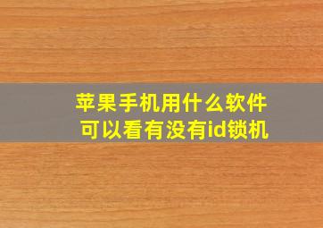 苹果手机用什么软件可以看有没有id锁机