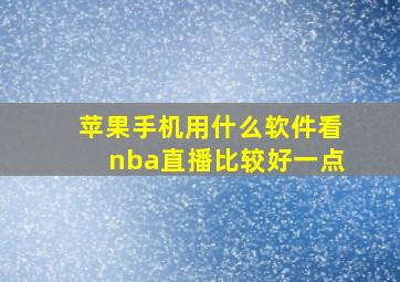 苹果手机用什么软件看nba直播比较好一点