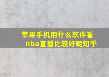 苹果手机用什么软件看nba直播比较好呢知乎