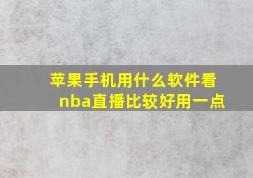 苹果手机用什么软件看nba直播比较好用一点