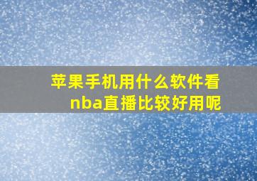 苹果手机用什么软件看nba直播比较好用呢