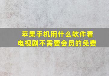 苹果手机用什么软件看电视剧不需要会员的免费