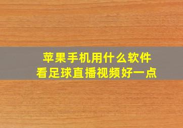 苹果手机用什么软件看足球直播视频好一点