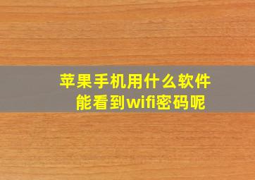 苹果手机用什么软件能看到wifi密码呢