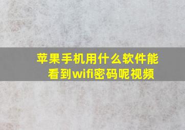 苹果手机用什么软件能看到wifi密码呢视频