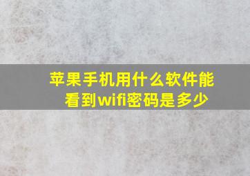 苹果手机用什么软件能看到wifi密码是多少